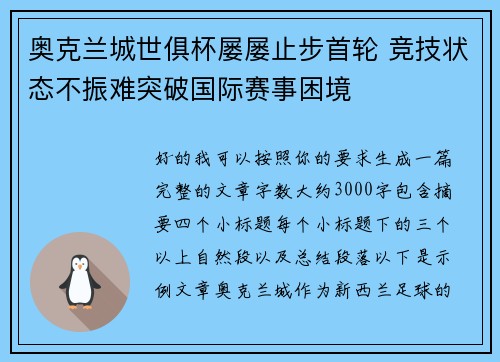 奥克兰城世俱杯屡屡止步首轮 竞技状态不振难突破国际赛事困境 奥克兰城世俱杯屡屡止步首轮 竞技状态不振难突破国际赛事困境
