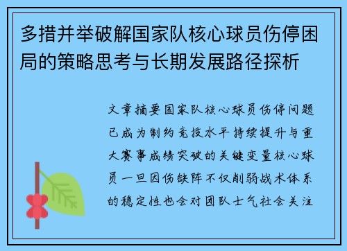 多措并举破解国家队核心球员伤停困局的策略思考与长期发展路径探析 多措并举破解国家队核心球员伤停困局的策略思考与长期发展路径探析
