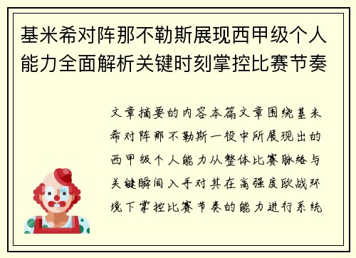 基米希对阵那不勒斯展现西甲级个人能力全面解析关键时刻掌控比赛节奏