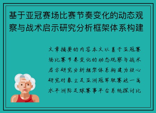 基于亚冠赛场比赛节奏变化的动态观察与战术启示研究分析框架体系构建