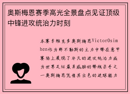 奥斯梅恩赛季高光全景盘点见证顶级中锋进攻统治力时刻