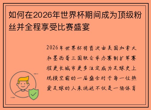 如何在2026年世界杯期间成为顶级粉丝并全程享受比赛盛宴 如何在2026年世界杯期间成为顶级粉丝并全程享受比赛盛宴