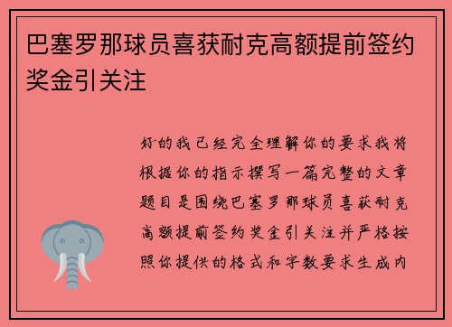 巴塞罗那球员喜获耐克高额提前签约奖金引关注 巴塞罗那球员喜获耐克高额提前签约奖金引关注