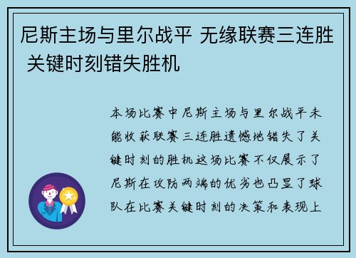 尼斯主场与里尔战平 无缘联赛三连胜 关键时刻错失胜机 尼斯主场与里尔战平 无缘联赛三连胜 关键时刻错失胜机