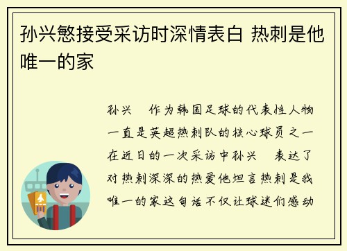 孙兴慜接受采访时深情表白 热刺是他唯一的家 孙兴慜接受采访时深情表白 热刺是他唯一的家