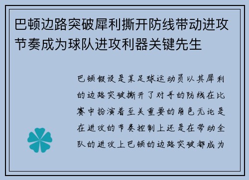 巴顿边路突破犀利撕开防线带动进攻节奏成为球队进攻利器关键先生 巴顿边路突破犀利撕开防线带动进攻节奏成为球队进攻利器关键先生
