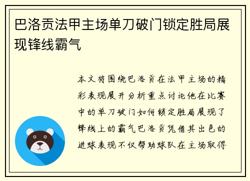 巴洛贡法甲主场单刀破门锁定胜局展现锋线霸气 巴洛贡法甲主场单刀破门锁定胜局展现锋线霸气