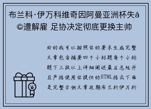 布兰科·伊万科维奇因阿曼亚洲杯失利遭解雇 足协决定彻底更换主帅