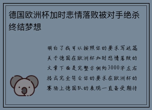 德国欧洲杯加时悲情落败被对手绝杀终结梦想 德国欧洲杯加时悲情落败被对手绝杀终结梦想