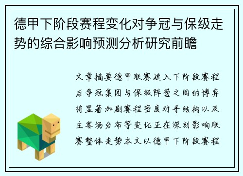 德甲下阶段赛程变化对争冠与保级走势的综合影响预测分析研究前瞻 德甲下阶段赛程变化对争冠与保级走势的综合影响预测分析研究前瞻