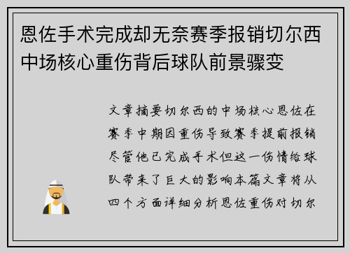 恩佐手术完成却无奈赛季报销切尔西中场核心重伤背后球队前景骤变