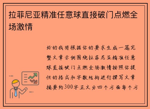 拉菲尼亚精准任意球直接破门点燃全场激情 拉菲尼亚精准任意球直接破门点燃全场激情