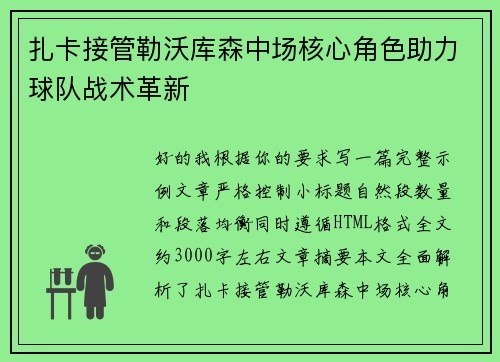 扎卡接管勒沃库森中场核心角色助力球队战术革新 扎卡接管勒沃库森中场核心角色助力球队战术革新