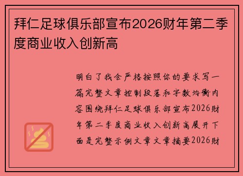 拜仁足球俱乐部宣布2026财年第二季度商业收入创新高