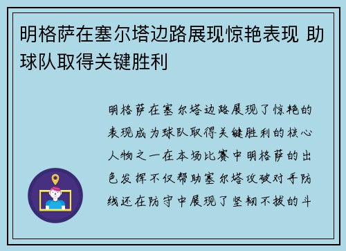 明格萨在塞尔塔边路展现惊艳表现 助球队取得关键胜利