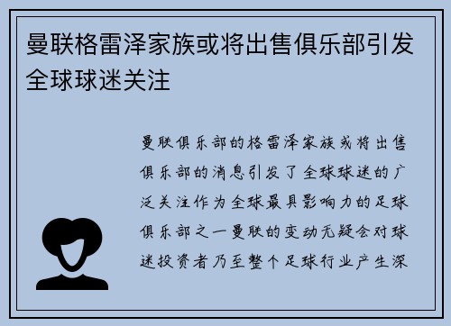 曼联格雷泽家族或将出售俱乐部引发全球球迷关注
