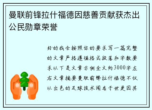 曼联前锋拉什福德因慈善贡献获杰出公民勋章荣誉