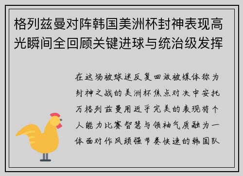 格列兹曼对阵韩国美洲杯封神表现高光瞬间全回顾关键进球与统治级发挥