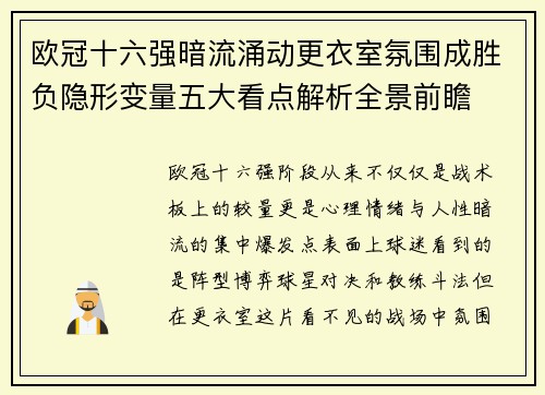 欧冠十六强暗流涌动更衣室氛围成胜负隐形变量五大看点解析全景前瞻 欧冠十六强暗流涌动更衣室氛围成胜负隐形变量五大看点解析全景前瞻