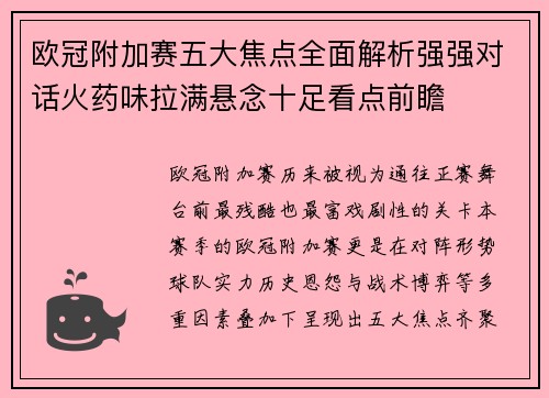 欧冠附加赛五大焦点全面解析强强对话火药味拉满悬念十足看点前瞻 欧冠附加赛五大焦点全面解析强强对话火药味拉满悬念十足看点前瞻