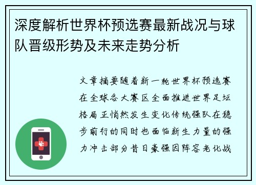 深度解析世界杯预选赛最新战况与球队晋级形势及未来走势分析