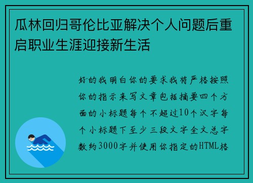瓜林回归哥伦比亚解决个人问题后重启职业生涯迎接新生活 瓜林回归哥伦比亚解决个人问题后重启职业生涯迎接新生活