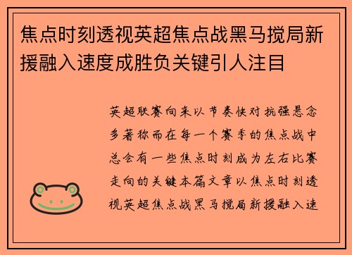 焦点时刻透视英超焦点战黑马搅局新援融入速度成胜负关键引人注目