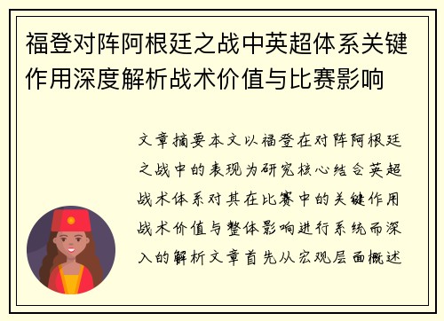 福登对阵阿根廷之战中英超体系关键作用深度解析战术价值与比赛影响