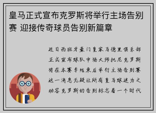 皇马正式宣布克罗斯将举行主场告别赛 迎接传奇球员告别新篇章
