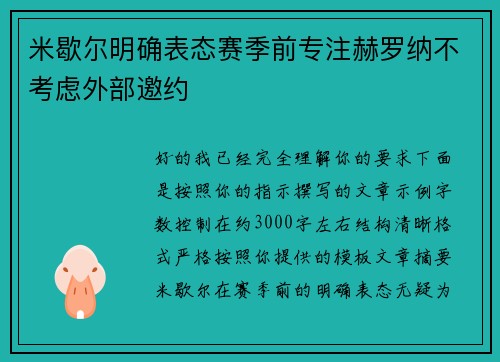 米歇尔明确表态赛季前专注赫罗纳不考虑外部邀约