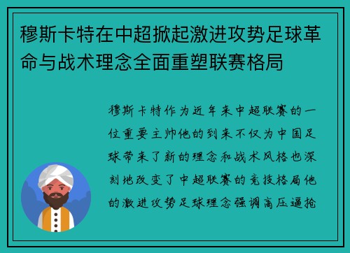 穆斯卡特在中超掀起激进攻势足球革命与战术理念全面重塑联赛格局