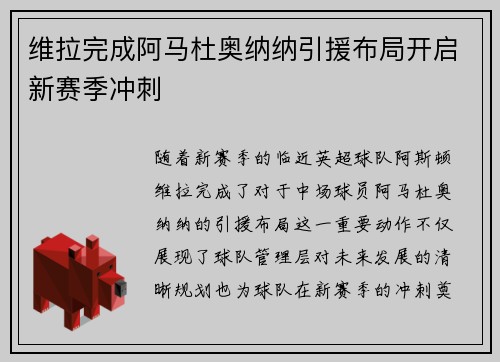 维拉完成阿马杜奥纳纳引援布局开启新赛季冲刺