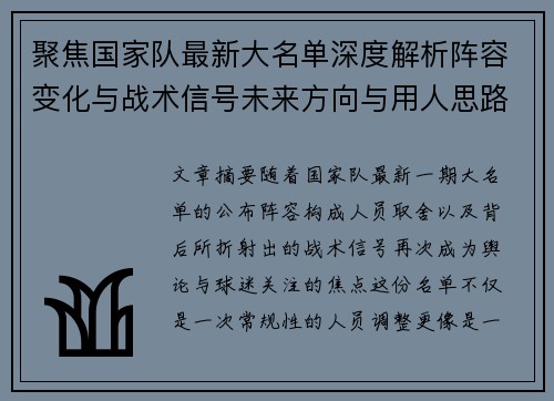 聚焦国家队最新大名单深度解析阵容变化与战术信号未来方向与用人思路