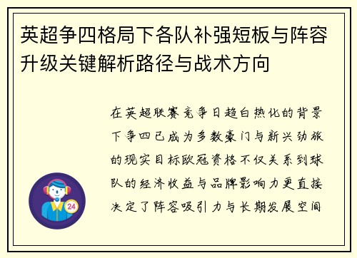 英超争四格局下各队补强短板与阵容升级关键解析路径与战术方向