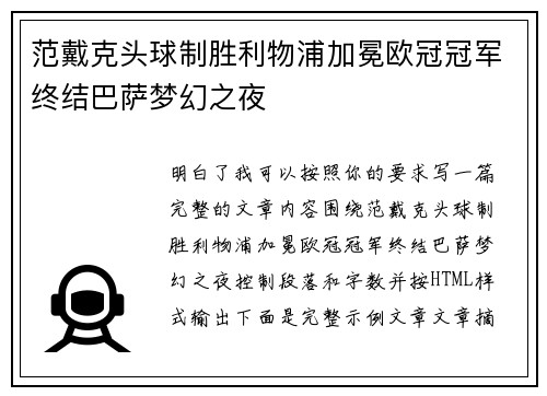 范戴克头球制胜利物浦加冕欧冠冠军终结巴萨梦幻之夜