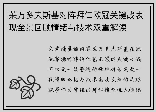 莱万多夫斯基对阵拜仁欧冠关键战表现全景回顾情绪与技术双重解读