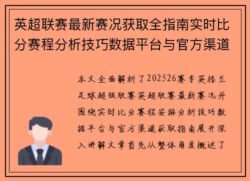 英超联赛最新赛况获取全指南实时比分赛程分析技巧数据平台与官方渠道解析
