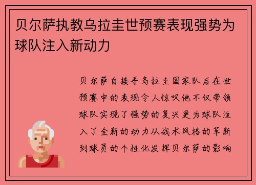 贝尔萨执教乌拉圭世预赛表现强势为球队注入新动力
