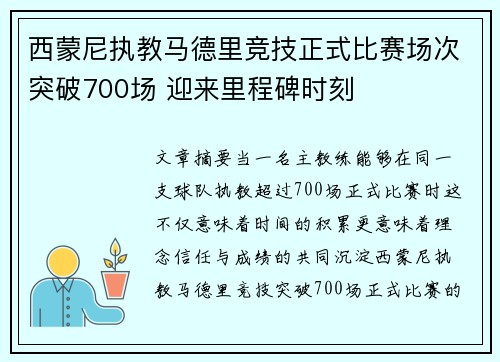 西蒙尼执教马德里竞技正式比赛场次突破700场 迎来里程碑时刻